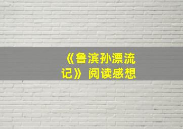 《鲁滨孙漂流记》 阅读感想